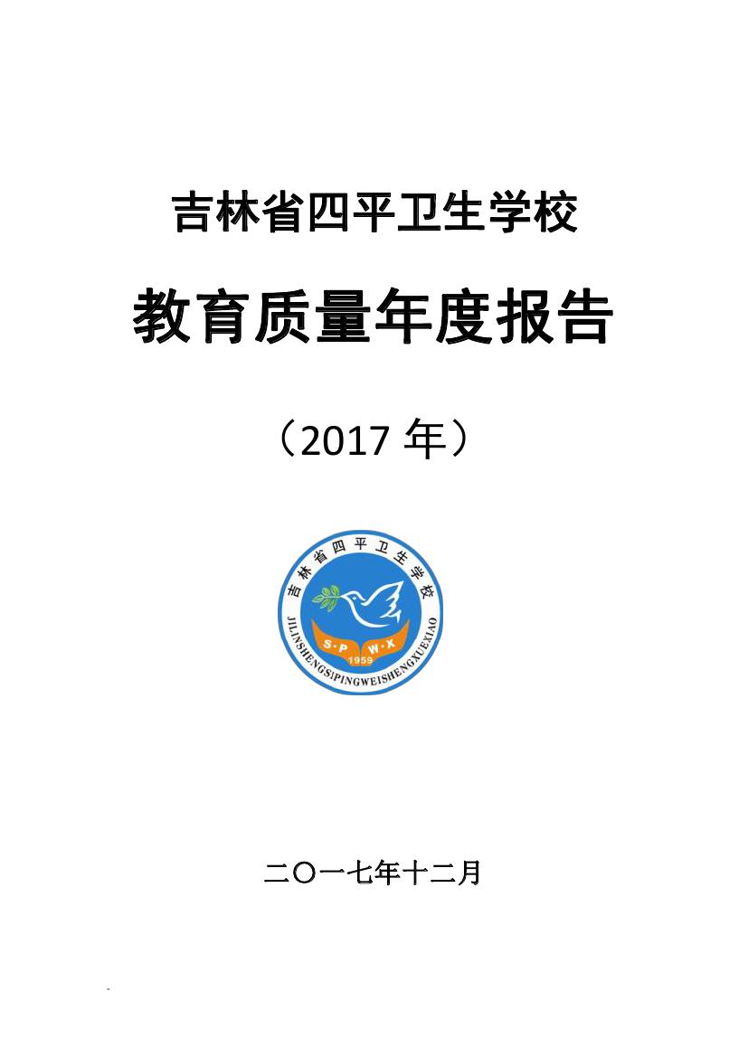  吉林省四平衛(wèi)生學(xué)校教育質(zhì)量年度報告（2017年）